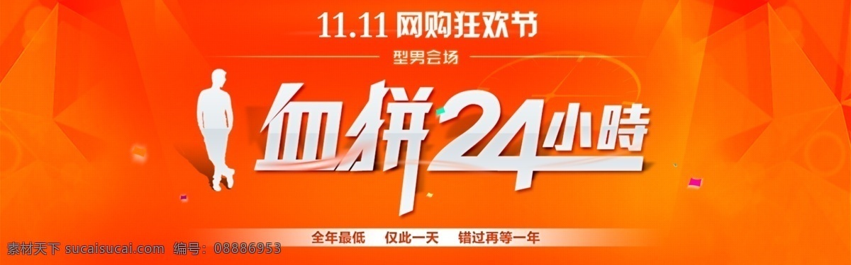 淘宝 血 拼 小时 海报 双 疯狂 袭 双11海报 双11素材 促销 双11图片 淘宝促销