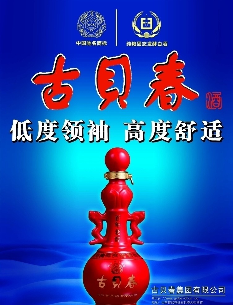 古贝春 酒 酒瓶 地址 公司名 网址 蓝底发光 矢量