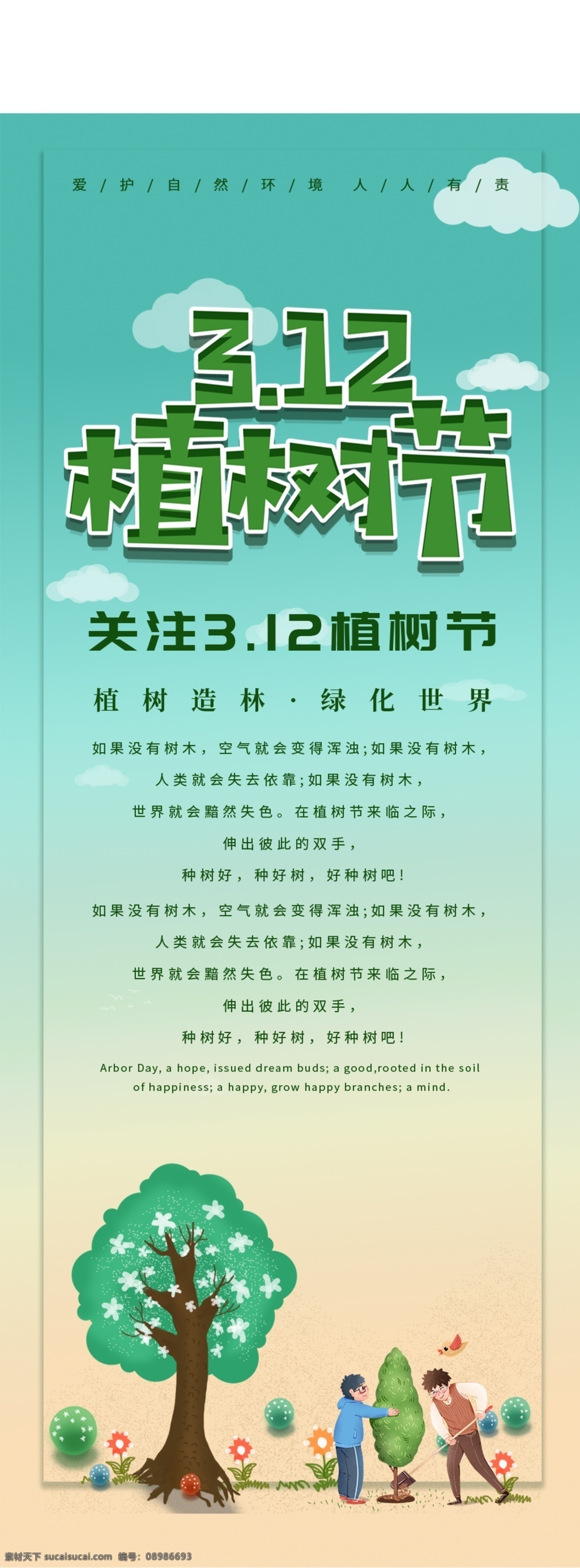 312植树节 春季促销 春季海报 森林 公益海报 爱在植树节 植树节活动 植树节快乐 植树节海报 植树节促销 植树节背景 植树节广告 植树节素材 共创绿色家园 植树节吊旗 植树节展架 植树节展板 植树节x展架 植树节易拉宝 植树节专题 植树节宣传 植树节