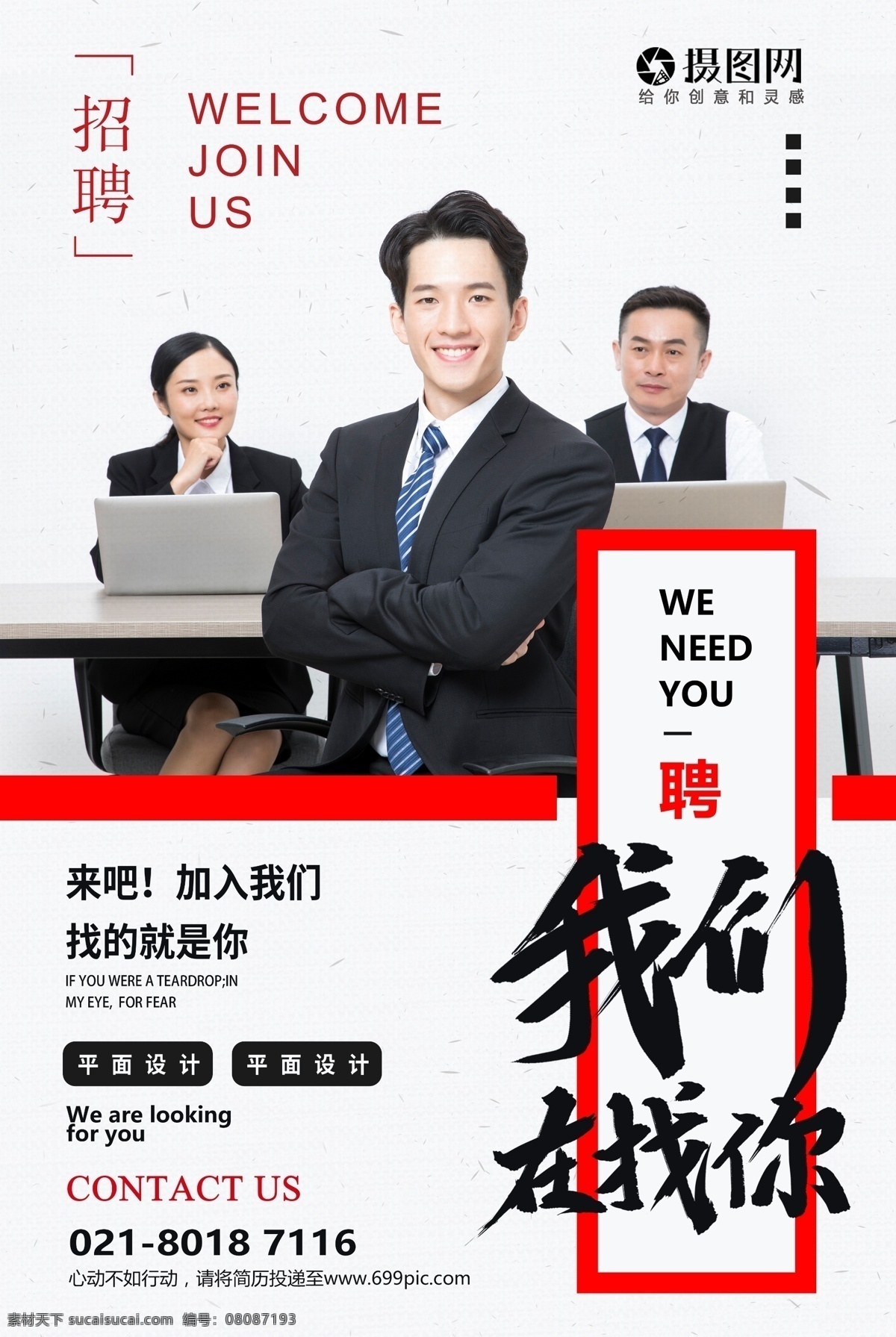 我们 找 公司招聘 海报 设计师招聘 寻人启事 招聘人才 招聘精英 精英 人才 虚位以待 招募英雄 人物招聘海报