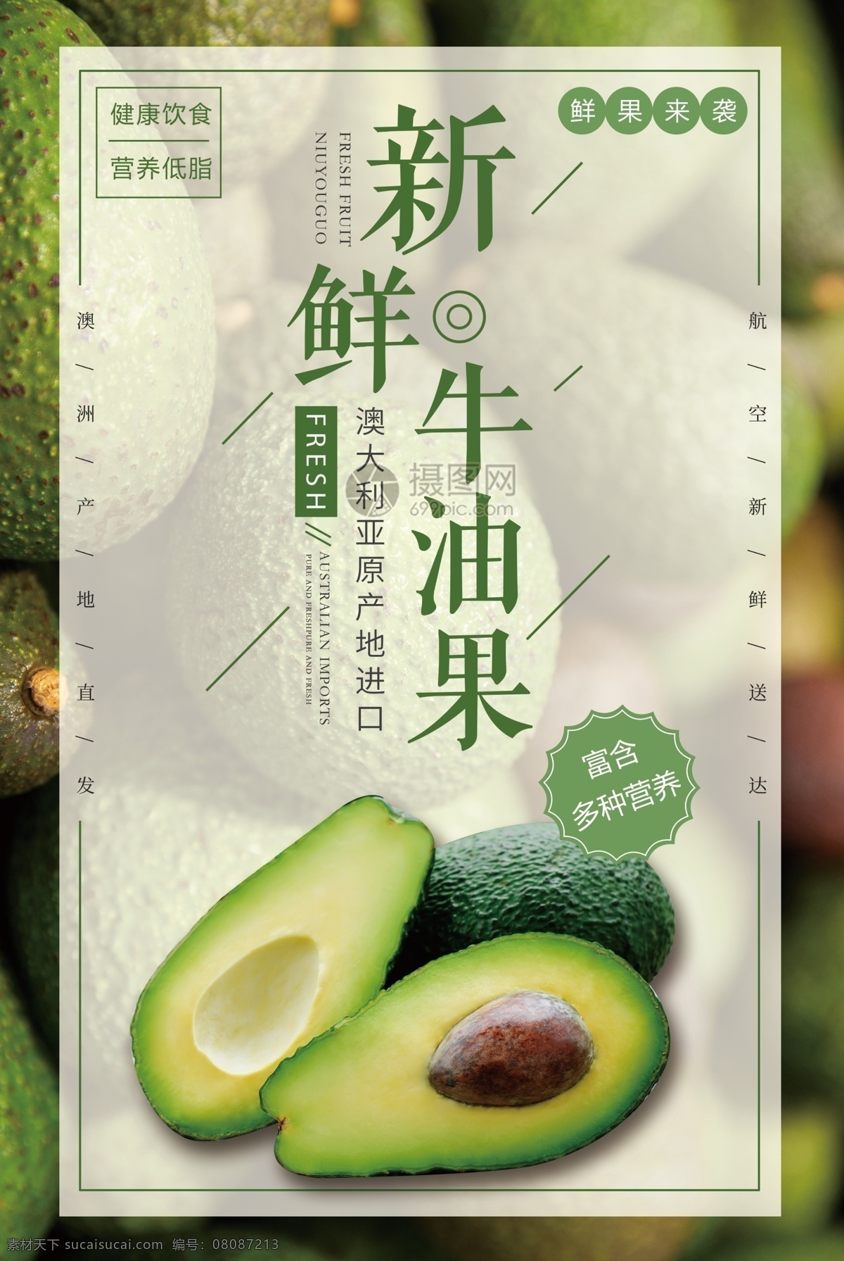 新鲜 水果 牛油果 奶油 营养 健康 低脂 美味 进口 合理饮食 搭配 海报