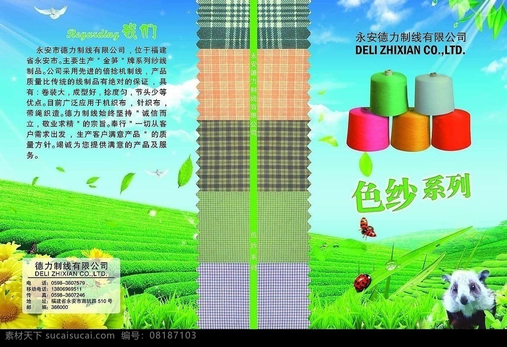 纺织色纱 纺织 色纱 绿色 草地 小白鼠 线 布 天空 枝叶 广告设计模板 源文件库