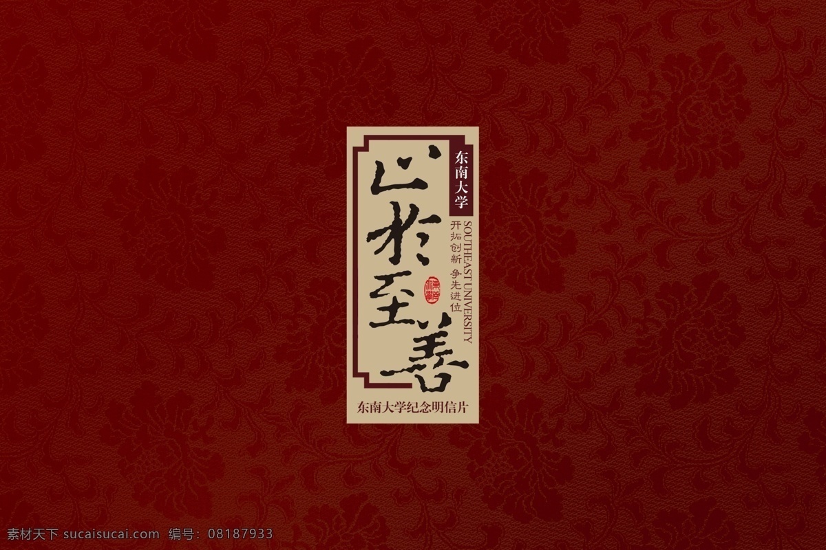古典封面 广告设计模板 画册设计 印章 源文件 东南大学 模板下载 止于至善 红色古典布纹 其他画册封面