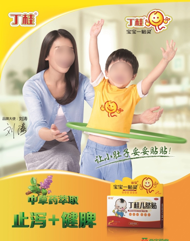 丁 桂 脐 贴 广告 呼啦圈 篇 丁桂儿脐贴 外敷药 中药 膏药 药品 竖版 海报 刘涛 灰紫色连衣裙 蓝色外套 蹲姿 男童 黄色t恤 蓝色裤子 半身照 正面照 室内