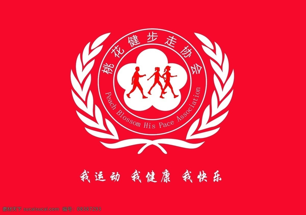 健步 走 logo 健步走 桃花镇 运动 健康 快乐