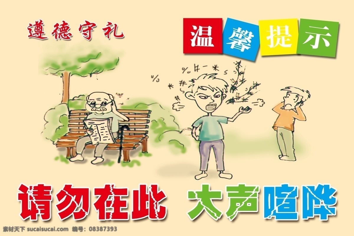 温馨提示 请勿大声喧哗 首礼 道德 文明 展板 模板 环境设计 其他设计