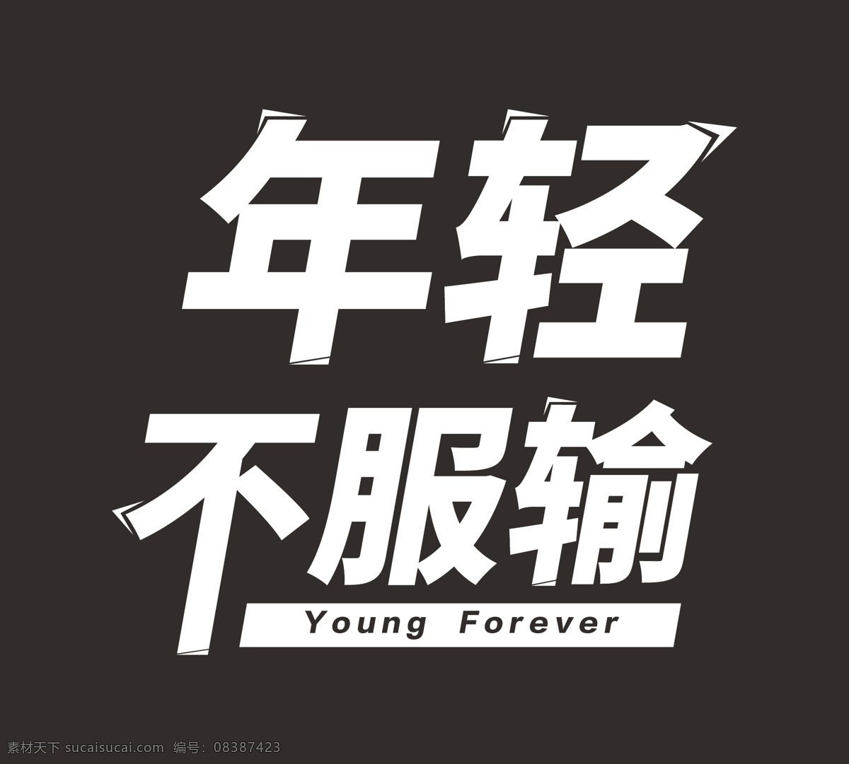 年轻 不服输 字体 黑底白字 字体设计
