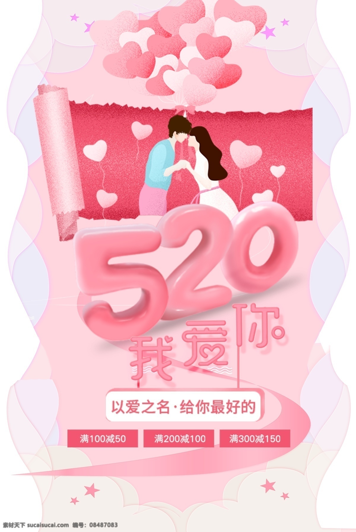 精美 好看 的卡 通 粉色 520 海报 卡通 浪漫情人节 情人节展板 情人节海报 520展架 我爱你 以爱之名 给你最好的