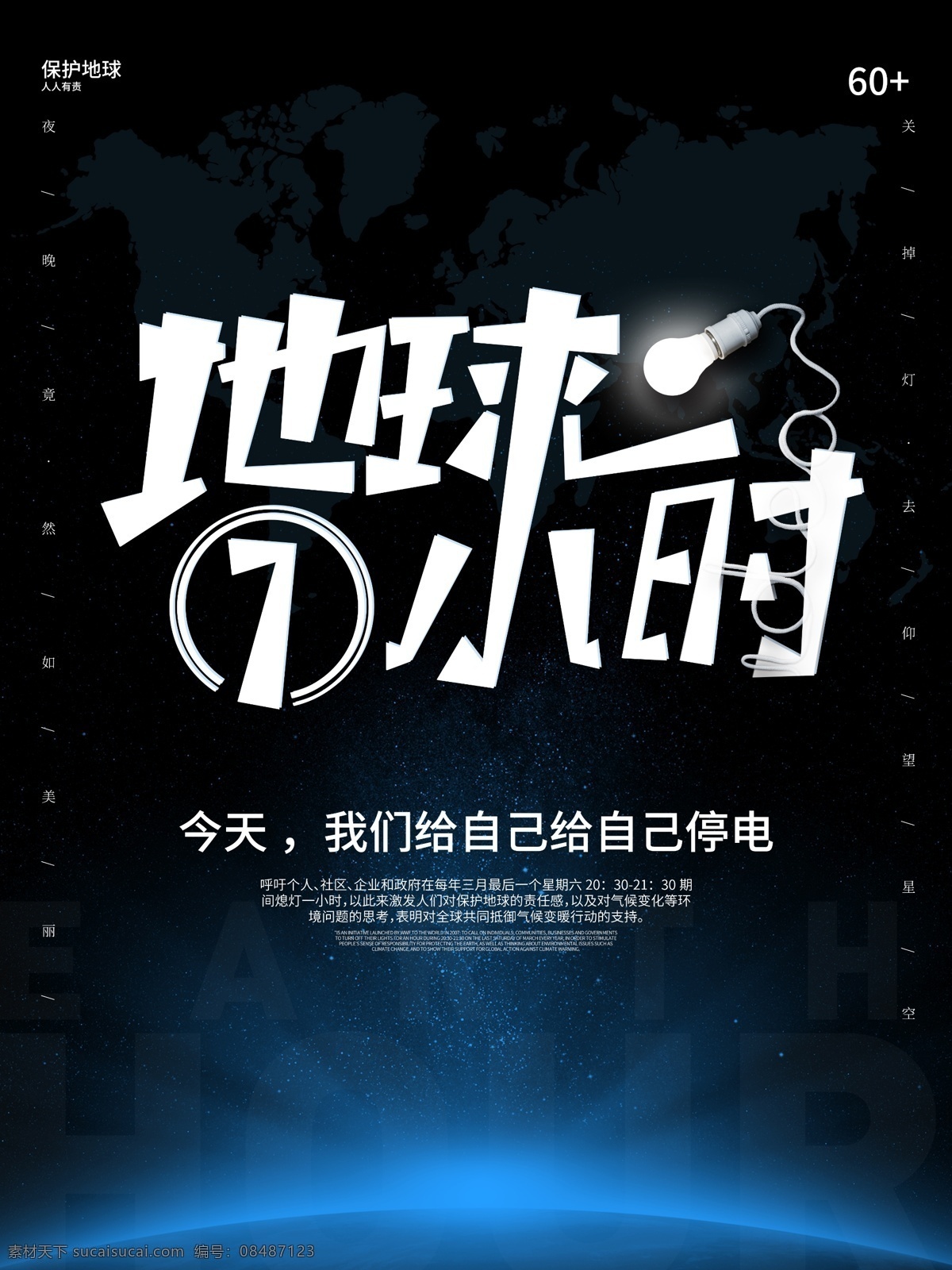 地球一小时 环保海报 保护地球 公益海报 绿色地球 地球母亲 创意地球 地球背景 地球日 环保广告 防治雾霾 低碳出行 绿色低碳 绿色环保 公益广告 低碳生活 环保画册 节能环保 生态环保 水污染 大气污染 工业污染 绿色家园 关爱下一代