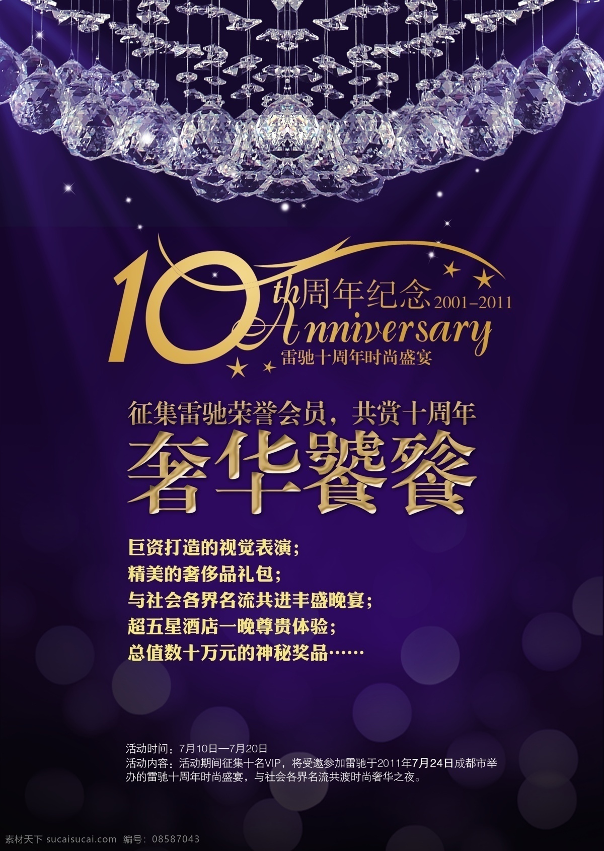 十周年纪念 奢华饕餮 周年纪念 海报 炫丽背海报 炫丽海报设计 水晶灯 周年庆 背景 周年庆广告