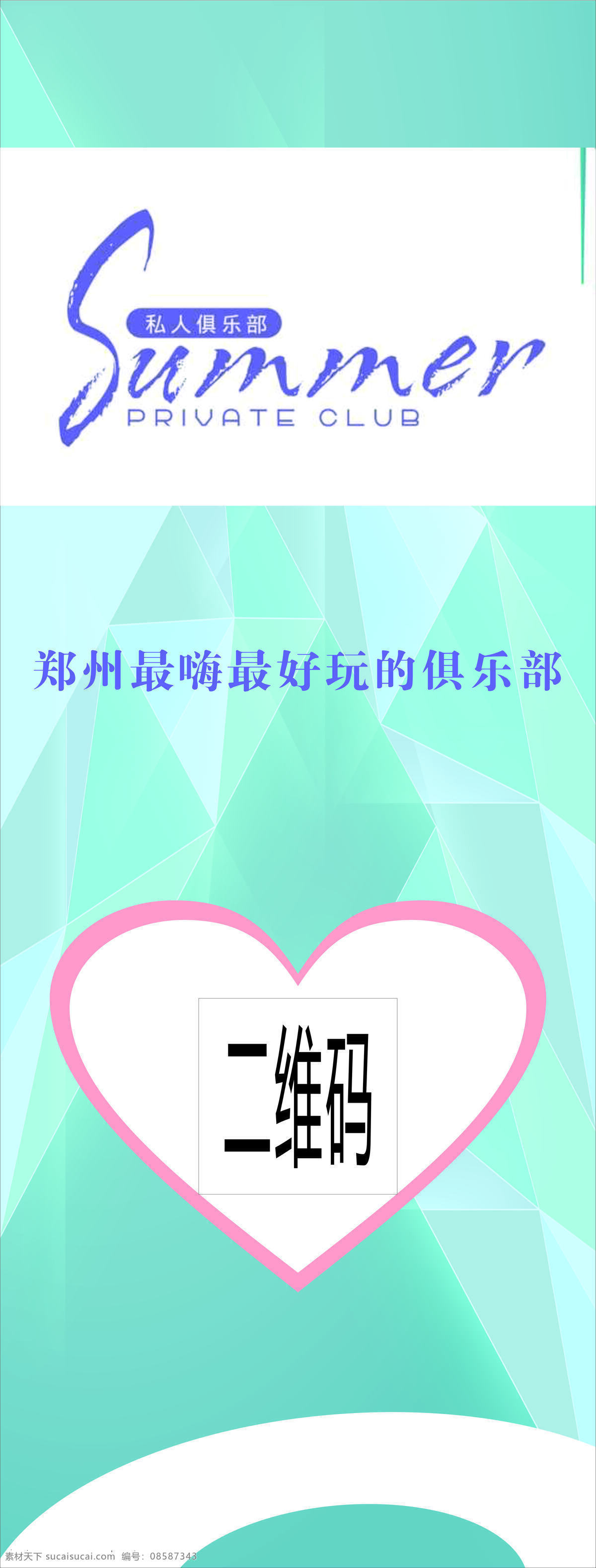 私人 俱乐部 展架 二维码 蓝色 小清新 展板 x展板设计