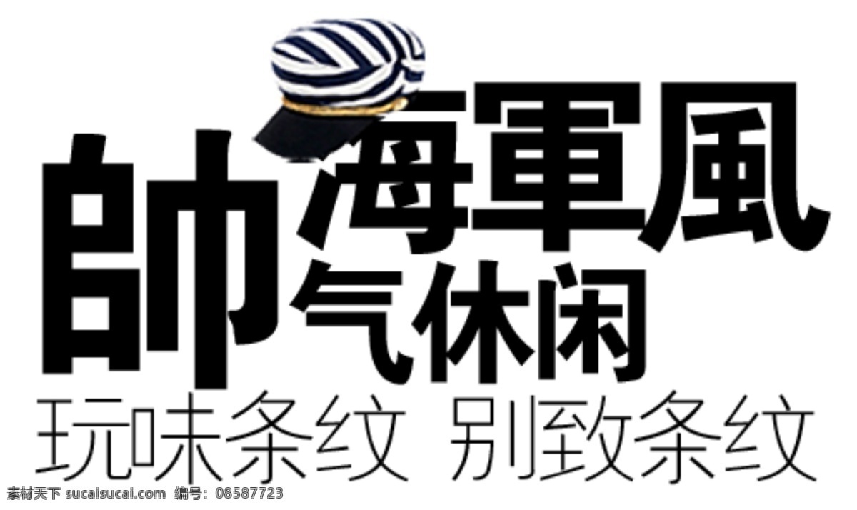 淘宝 海报 帅气 海军 风 文字 海报文字排版 海报文字素材 淘宝海报文字 文字素材 休闲 海军风 玩味条纹 别致条纹 淘宝素材 淘宝促销标签
