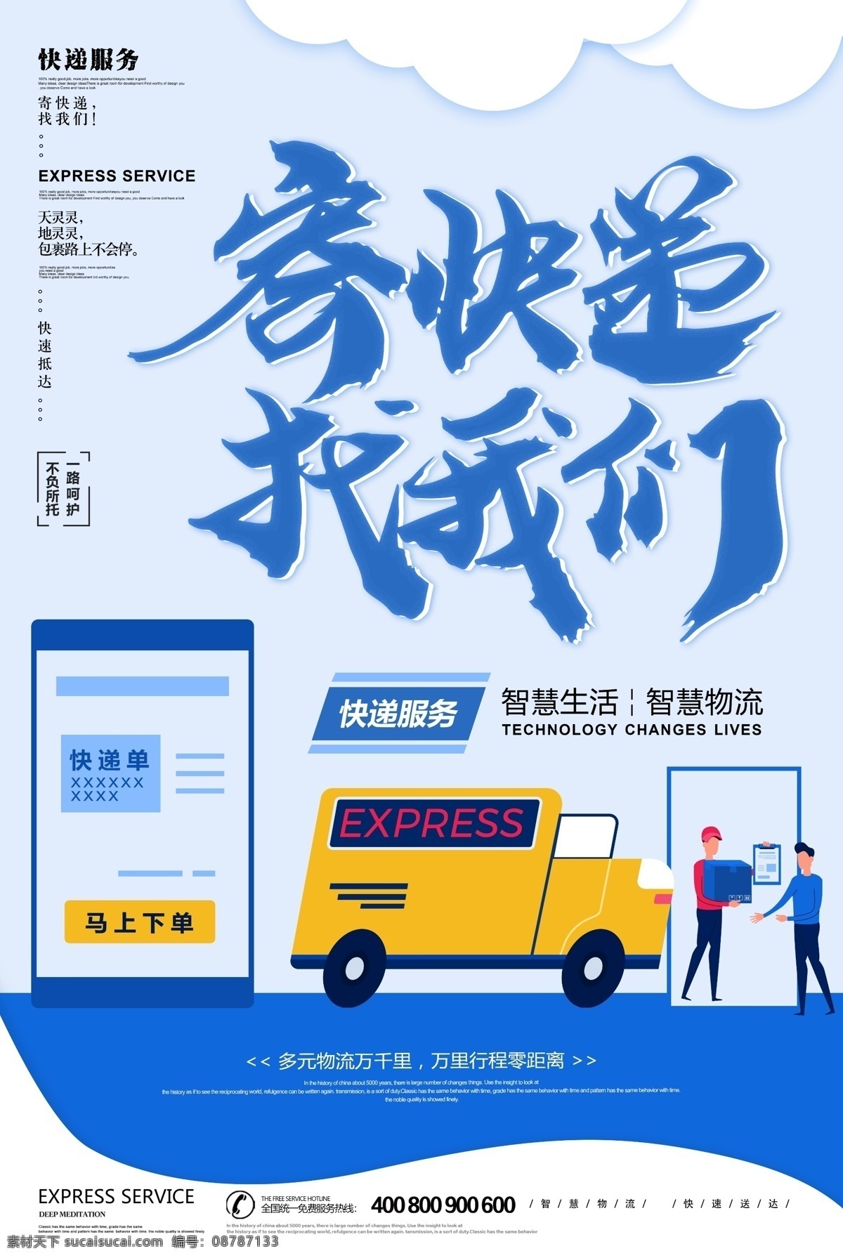 寄快递找我们 快递 快递海报 快递服务 快递广告 快递跑腿 寄快递 快递促销 快递宣传单 快递公司 快递展板 快递物流 快递网站 快递展架 快递人物 快递宣传栏 快递画册 快递背景 快递飞机 快递汽车 快递货运 快递淘宝 快递速度 申通快递 邮政快递 圆通快递 韵达快递 快递加盟 天天快递 快递海报设计 专业快递