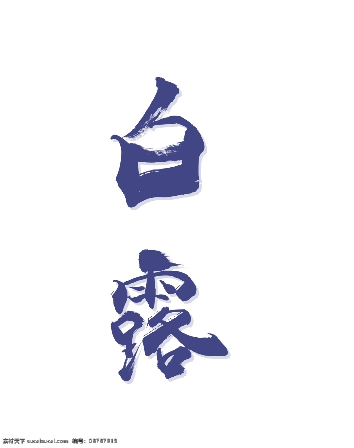 二十四节气 白露 艺术 字 二十四 节气 艺术字 毛笔字