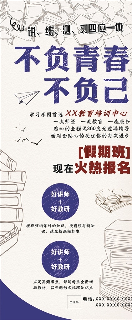 招生展架 不负青春 不负己 展架 辅导班 火热报名 书 报名