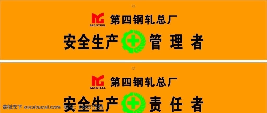 安全袖章 马钢袖标 安全标志 安全生产 马钢 标志图标 企业 logo 标志