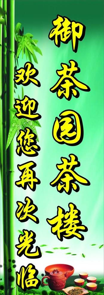 茶楼 欢迎您 竹子 茶杯 绿色 蓝天 草地 矢量