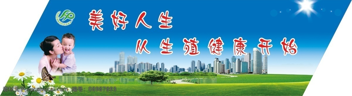 计生展板 计生标 蓝天白云 绿草地 楼宇 人物 太阳 花朵 菱形 展板 可分层 psd源文件 白色