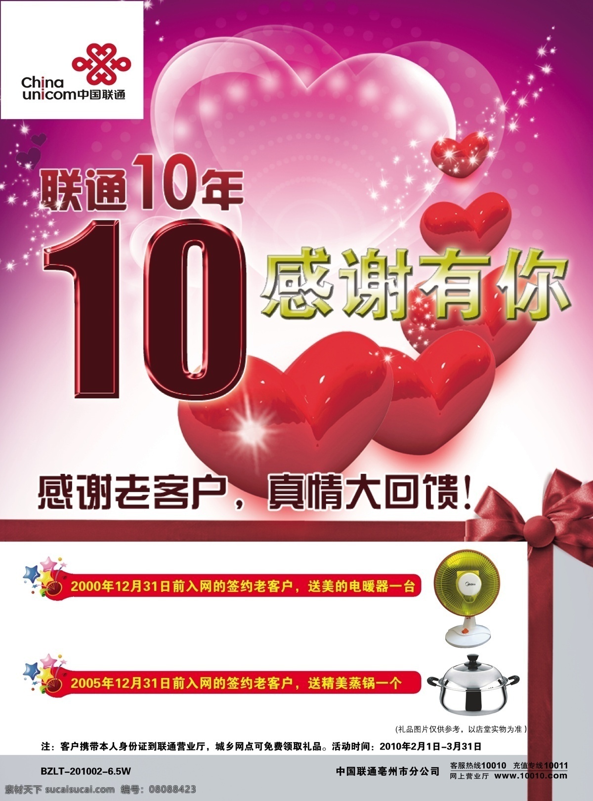 联通 十 周年 单 页 10周年 标志 蝴蝶结 画册设计 礼品 十周年 心 适量家园 矢量 其他画册封面