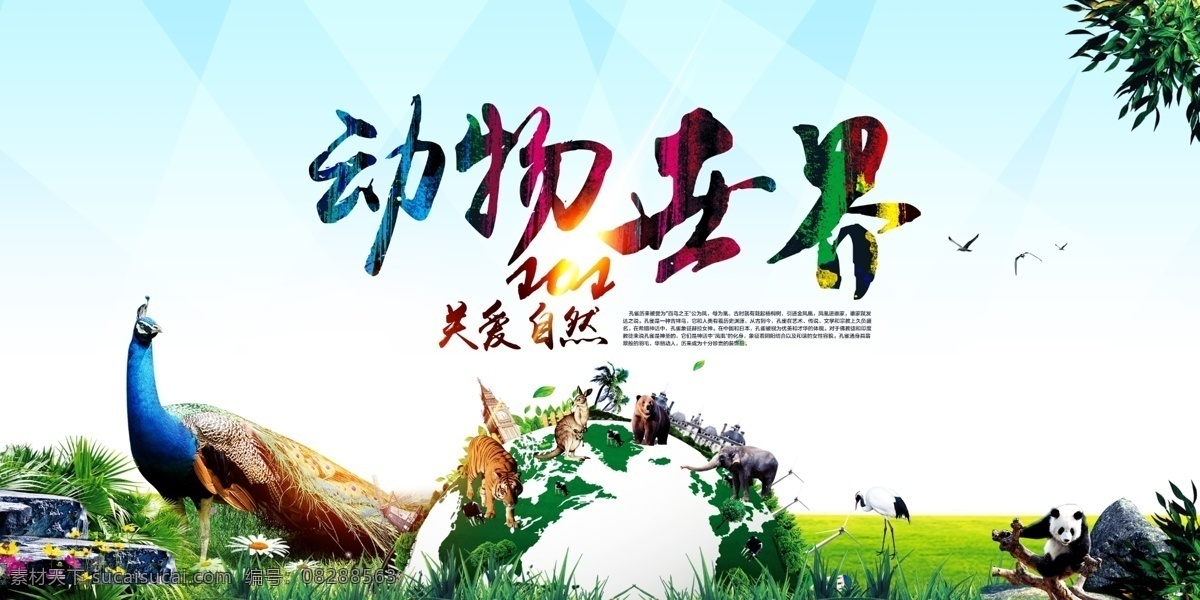 保护 动物 公益 广告 动物园海报 保护野生动物 动物园展板 动物园广告 动物协会 爱护动物 动物世界 野生动物 生态平衡 保护生物 自然保护区 关爱野生动物 微信 保护动物宣传 野生动物展板 狮子 公益广告 微海报 大象 海报 宣传单 动物王国 珍惜动物 动物画册 动物保护日 猎杀 公益海报 动物园 森林 动物海报