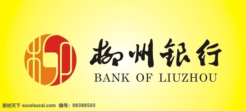 柳州银行标志 柳州 银行 标志 矢量图 logo 企业 标识标志图标 矢量