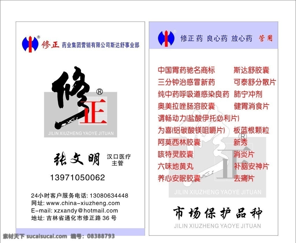 修正药业名片 修正药业 logo标志 斯达舒 事业部 竖版 名片卡片 矢量