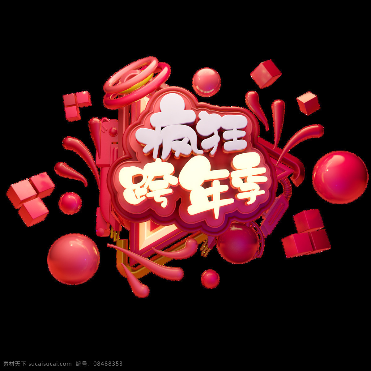 c4d 艺术 字 新年 促销 字体 元素 新年促销 促销素材 狂欢季 艺术字 c4d艺术字 新年字体 跨年季 2019 新年促销素材
