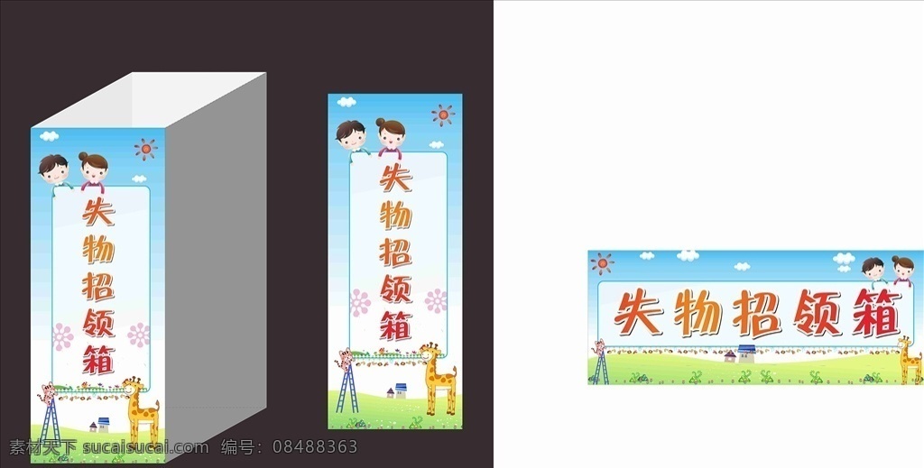 失物招领箱 海报 幼儿海报 校园海报 失物海报