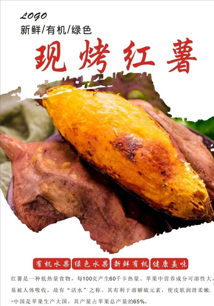 烤红薯海报 烤红薯 紫薯 烤紫薯 红薯包装 红薯片 蒸红薯 红心红薯 现烤白薯 地瓜干 烤箱 地瓜坊 烤土豆 现烤甘薯 碳烤地瓜炉 烤地瓜 甜薯 山芋 烤地瓜机 小吃车 葛瓜 香甜 小贩 老北京 沙葛 烧烤店 自助烧烤 小吃街 粗粮 五谷杂粮 风味小吃 烤地瓜加盟 卖地瓜 卖红薯 烤番薯 夜市零嘴
