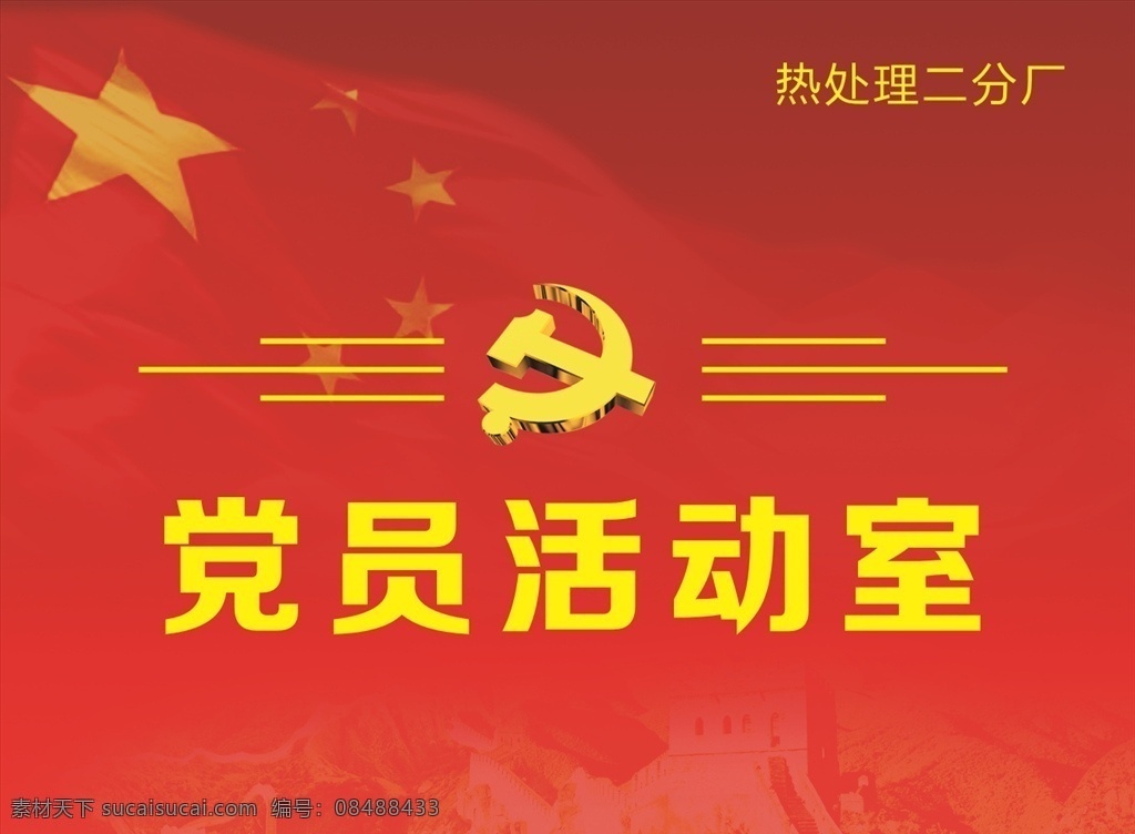 党员 活动室 门牌 标识 牌 党员活动室 标识牌 标牌 五星红旗 红色背景图 科室牌