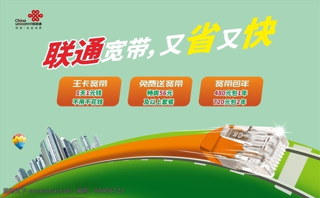 联通 宽带 海报 单 页 联通宽带 网线 速度 单页 联通广告
