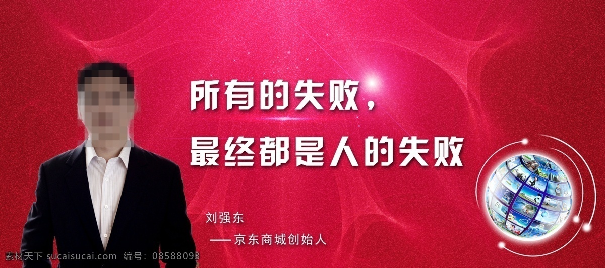 刘强 东 名言 刘强东 电商巨头名言 原创设计 原创海报