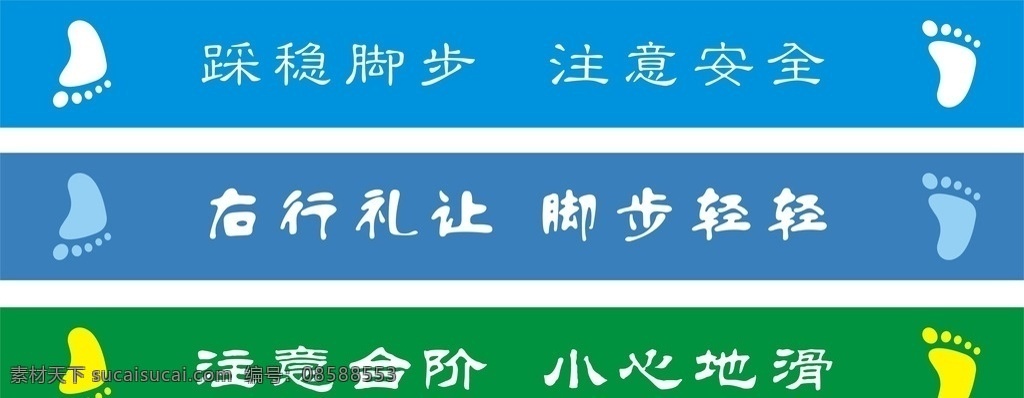 楼梯 提示 贴 楼梯贴 文明用语 小脚丫 右行礼让 脚步轻轻 注意台阶 小心地滑 踩稳脚步 注意安全 标志图标 公共标识标志