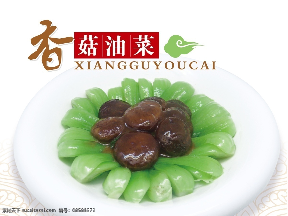 油菜 香菇油菜 菜品 菜品模板 展板 菜单 菜单菜谱 广告设计模板 源文件