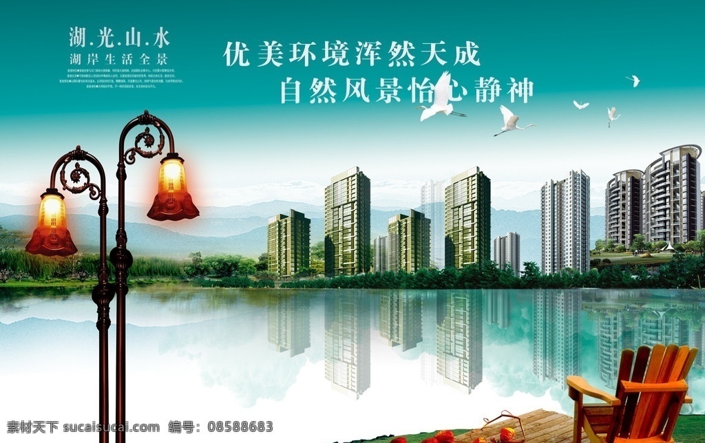 房地产 湖光 山水 楼盘 城市 房地产宣传 海报 户外画面 户外广告 高楼大厦 鸟 路灯 欧式路灯 艺术灯 山峰 湖光山水 倒影 山林 草地 花 椅子 宁静 典雅 地产广告 分层 源文件