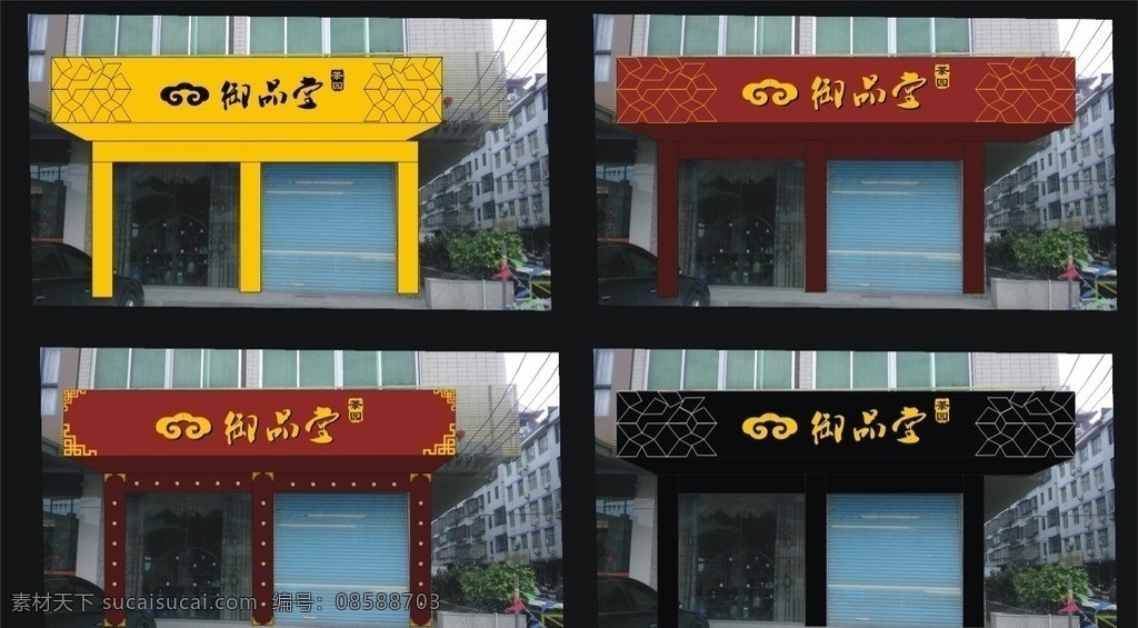 门头设计 御品堂 logo 高档门头 茶叶店门头 酒店门头 矢量