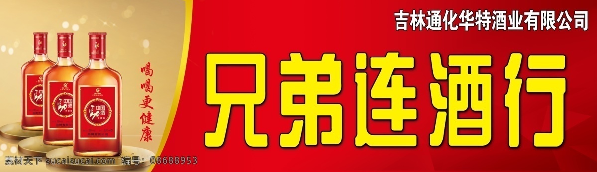广告设计模板 金黄色 酒 门头 源文件 展板模板 兄弟 行 模板下载 兄弟酒行 华特酒行 卖酒门头 psd源文件 包装设计