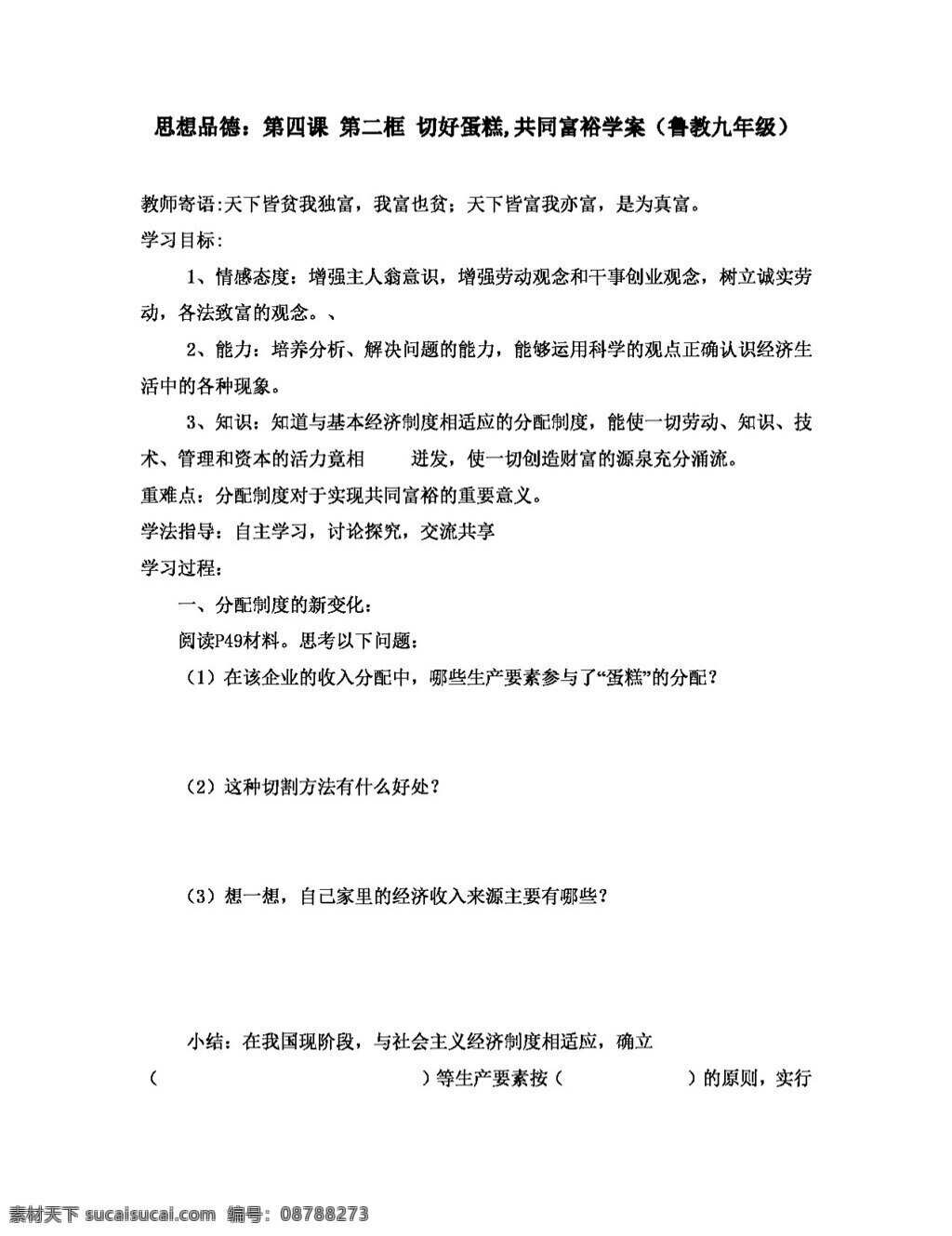 九 年级 全 册 思想 品德 四 课 第二框 切好蛋糕 共同 富裕 学 案 鲁 教 思想品德 学案