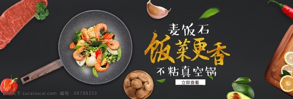 麦饭石 炒锅 海报 bannerpsd 源文件 不粘炒锅 厨具家电
