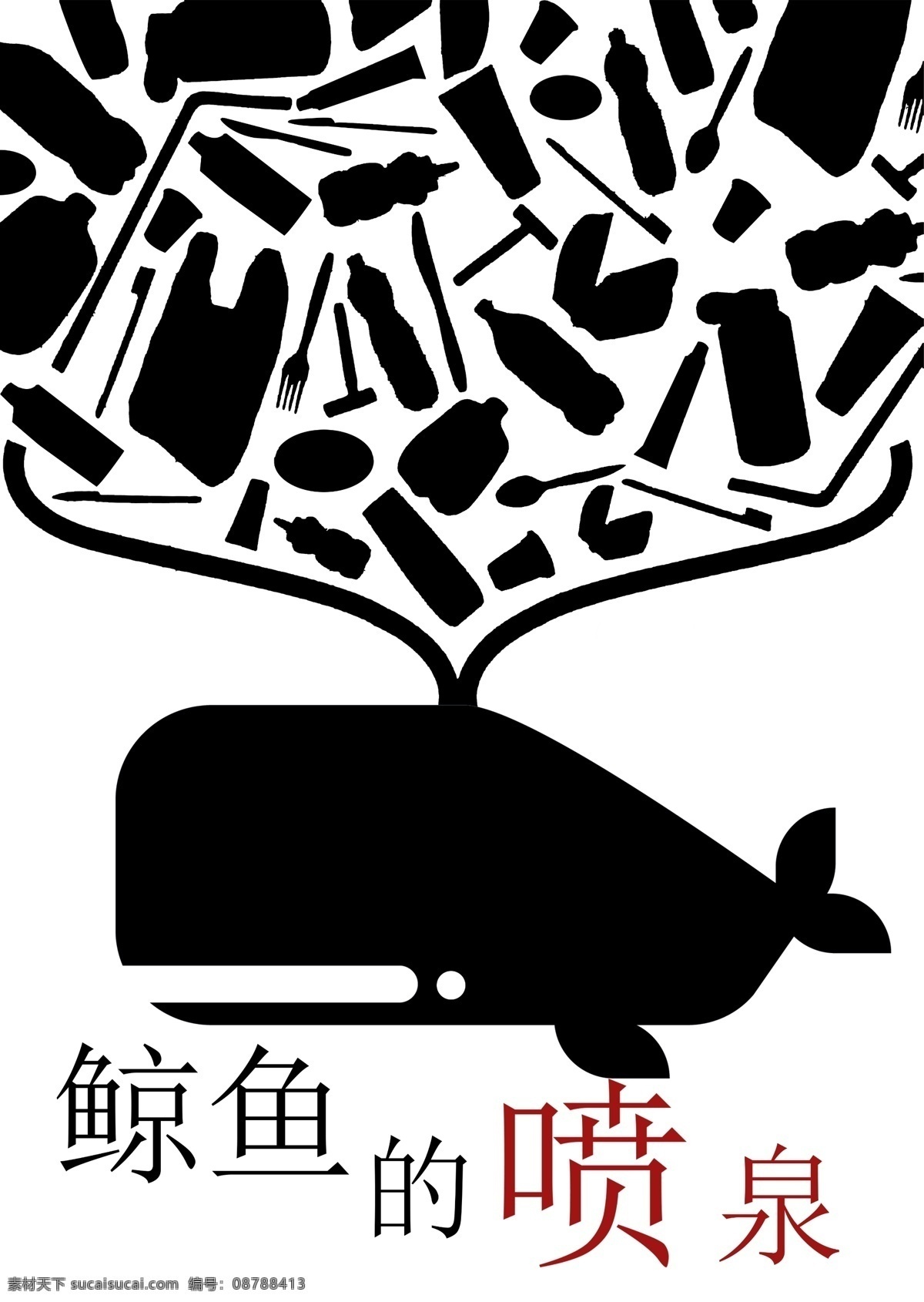 鲸鱼的喷泉 海洋污染 海洋垃圾 海洋公益 鲸鱼 一次性垃圾 招贴设计