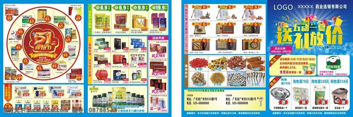 药店 宣传 促销 传单 药店dm单 51购物节 药店海报 药店五一活动 五 动 一夏 送礼 放 价