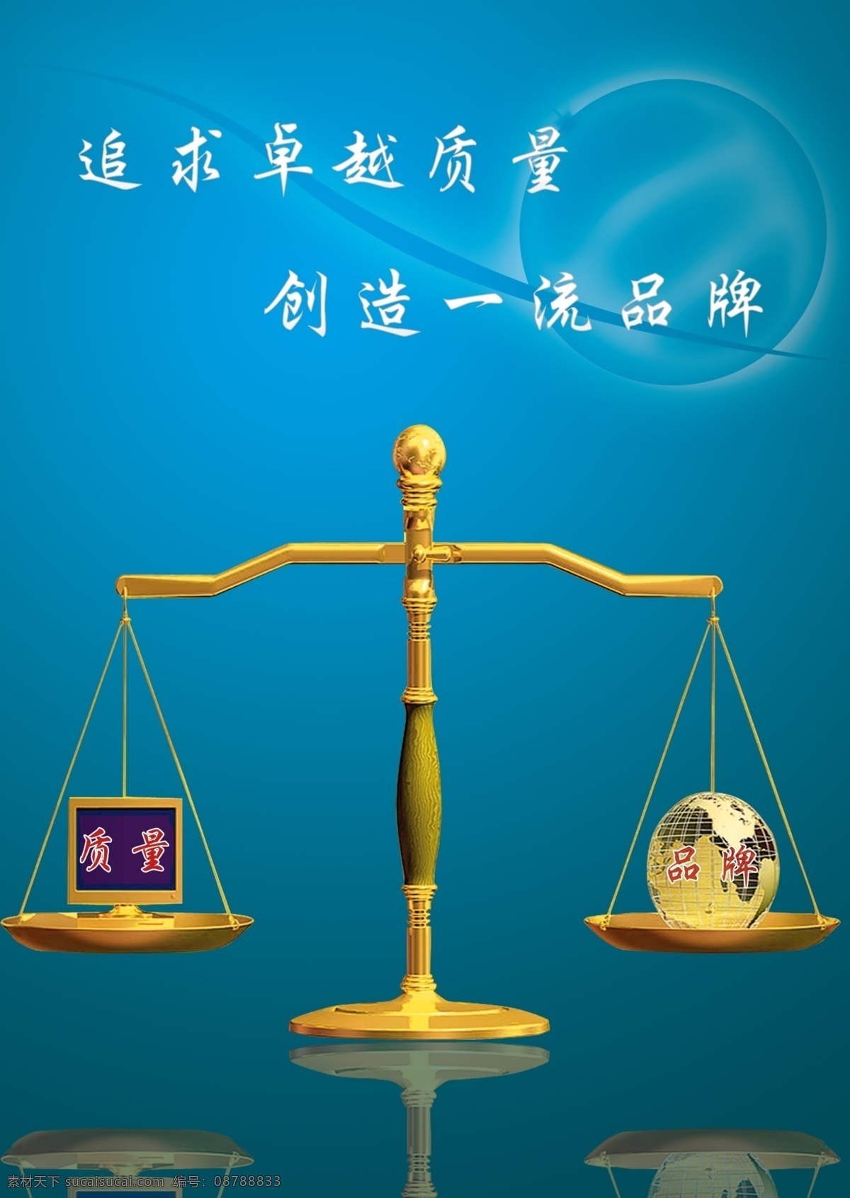 品牌与质量 公司标语 海报 宣传 企业标语 企业文化 公司文化 天枰 展板模板 广告设计模板 源文件