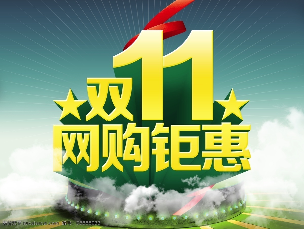 11月 广告设计模板 双1 双11 双11节 双11图片 双 节 模板下载 光棍 双11光棍节 1双十一 网 购 狂欢 优惠 特惠 特价网购 淘宝天猫商城 11网购 源文件 淘宝素材 淘宝促销标签