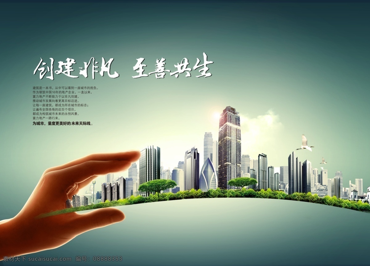 dm宣传单 城市 城市创意 城市绿化 地平线 房地产 房地产广告 广告设计模板 创意 模板下载 手 环保 环保城市 掌握 天津 富力地产 楼 物料源文件 源文件 psd源文件