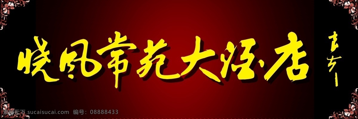 酒店 名字 个性 经典 时尚 psd源文件 艺术字