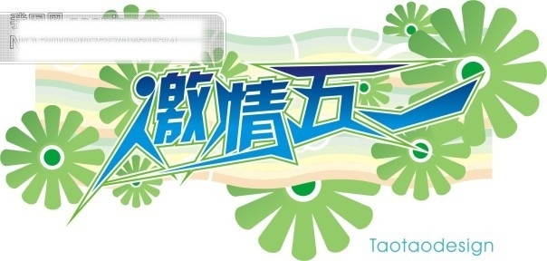 激情 五 字体 艺术字 激情五一字体 设计艺术 字 中国字 传 艺术 创意 美工 节日素材 五一劳动节