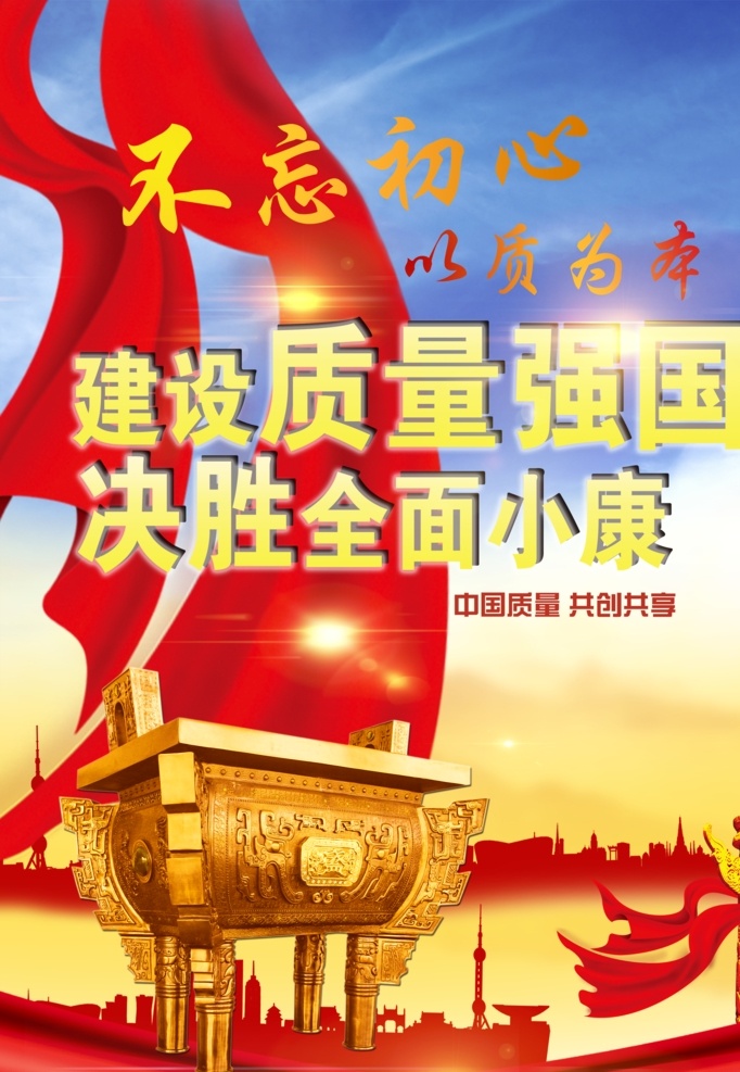 质量月 飘段 大鼎 质量标语 光点 建筑剪影 华表 建筑 宣传标语 招贴设计