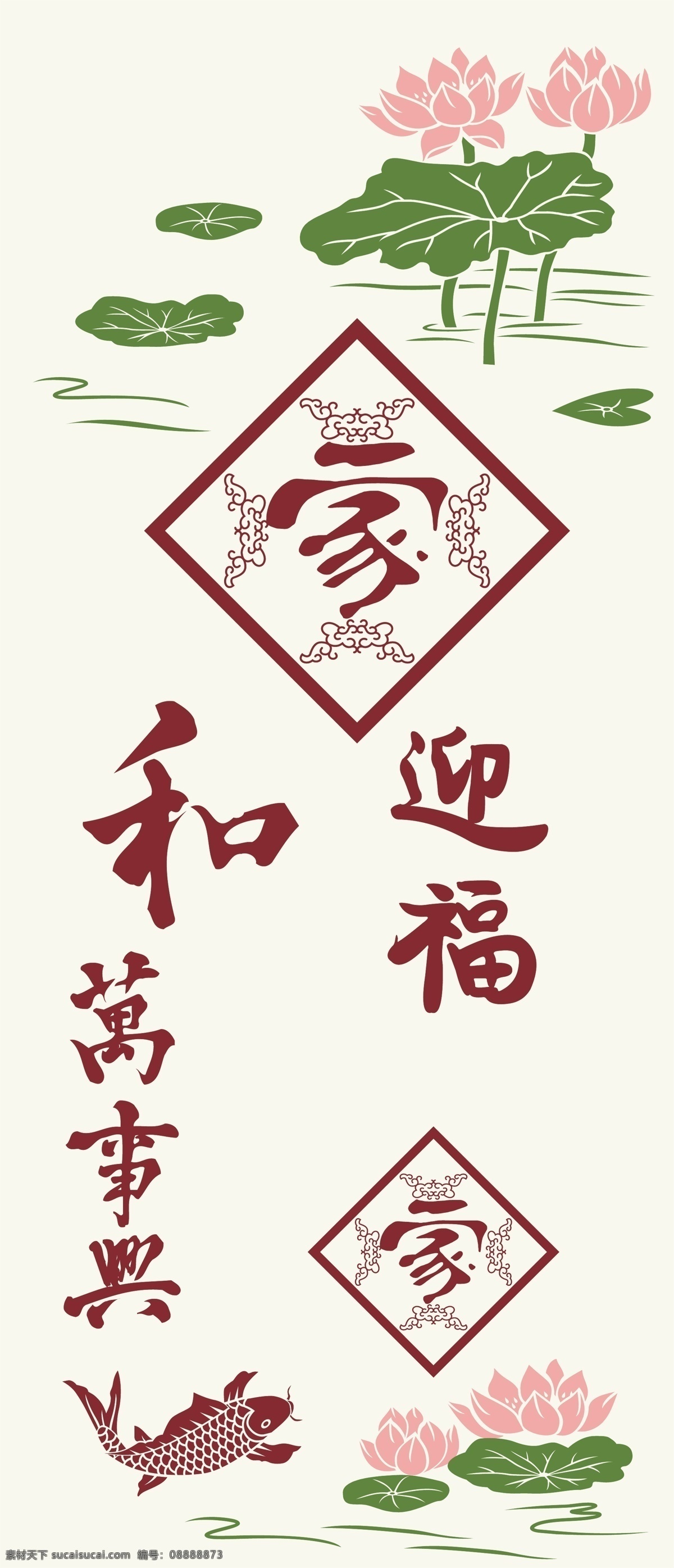 家和 万事兴 家和万事兴 荷花 花 鱼 家 迎福 中式 玄关 矢量图