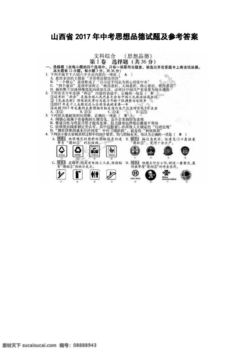 中考 专区 思想 品德 山西省 试题 试题试卷 思想品德 中考专区