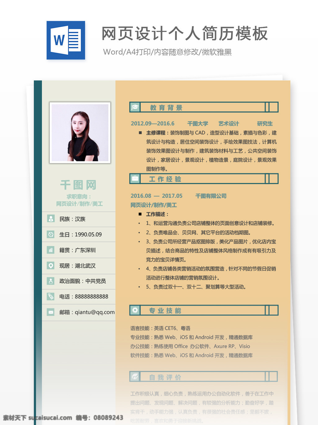 网页设计 制作 美工 应届 毕业生 简历 模板 个人简历 商务 个人简历模板 简历模板 应届毕业生 简约 经典风